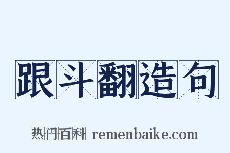 跟斗翻造句是什么意思的图片